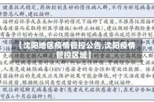 【沈阳地区疫情管控公告,沈阳疫情管控区域】