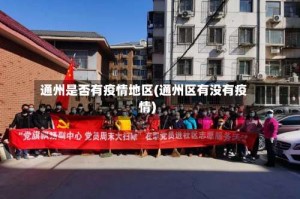 通州是否有疫情地区(通州区有没有疫情)