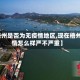 【梧州是否为无疫情地区,现在梧州疫情怎么样严不严重】