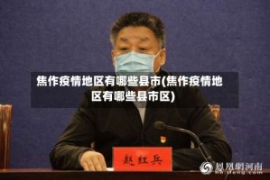 焦作疫情地区有哪些县市(焦作疫情地区有哪些县市区)
