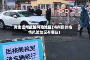 海南儋州疫情风险地区(海南儋州疫情风险地区有哪些)
