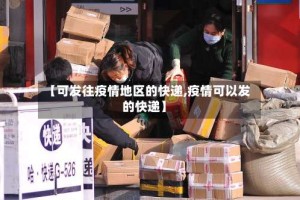 【可发往疫情地区的快递,疫情可以发的快递】