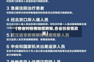 【各省对疫情地区政策,各省份疫情政策】