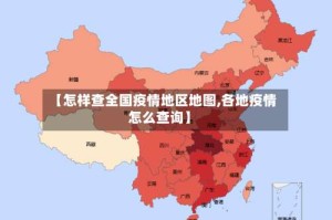 【怎样查全国疫情地区地图,各地疫情怎么查询】