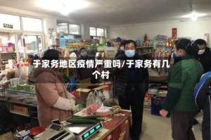 于家务地区疫情严重吗/于家务有几个村