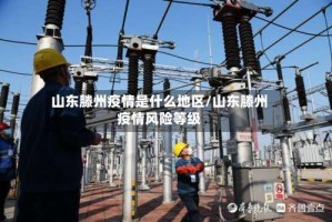 山东滕州疫情是什么地区/山东滕州疫情风险等级