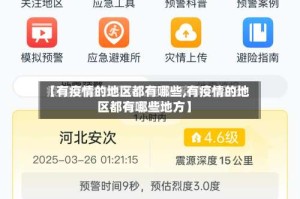 【有疫情的地区都有哪些,有疫情的地区都有哪些地方】