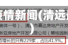 清远地区最新疫情新闻(清远最新疫情公布)