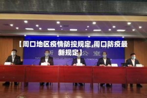 【周口地区疫情防控规定,周口防疫最新规定】