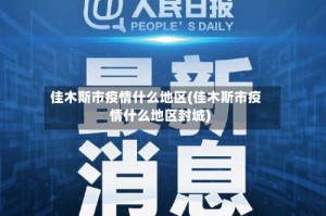 佳木斯市疫情什么地区(佳木斯市疫情什么地区封城)