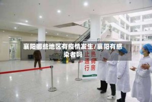 襄阳哪些地区有疫情发生/襄阳有感染者吗