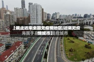 【截止近来全国无疫情地区,近来无疫情城市】