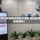 【鹤山疫情重点地区有哪些,鹤山最新防疫通告】