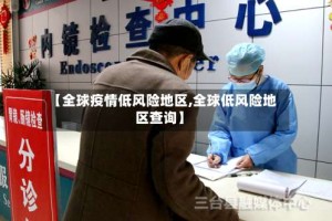 【全球疫情低风险地区,全球低风险地区查询】