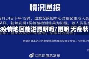 无疫情地区能进昆明吗/昆明 无症状