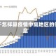 关于怎样算疫情中高地区的信息