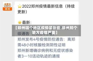 【郑州哪个地区疫情紧张些,郑州那个地方疫情严重】