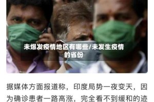 未爆发疫情地区有哪些/未发生疫情的省份