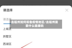 去福州如何报备疫情地区/去福州需要什么健康码