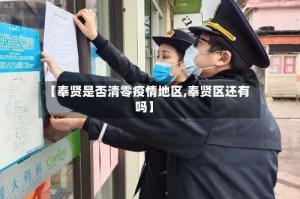 【奉贤是否清零疫情地区,奉贤区还有吗】