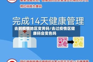 去到疫情地区变黄码/去过疫情区健康码会变色吗
