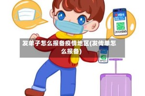 发单子怎么报备疫情地区(发传单怎么报备)