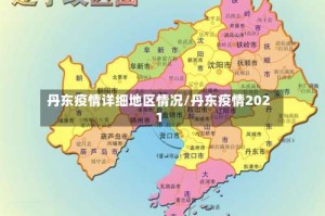 丹东疫情详细地区情况/丹东疫情2021