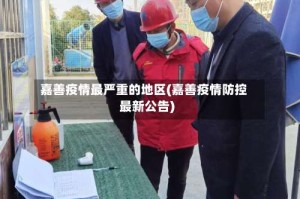 嘉善疫情最严重的地区(嘉善疫情防控最新公告)