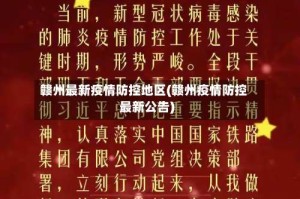 赣州最新疫情防控地区(赣州疫情防控最新公告)