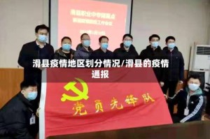 滑县疫情地区划分情况/滑县的疫情通报