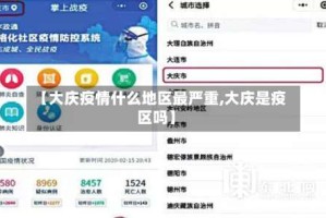 【大庆疫情什么地区最严重,大庆是疫区吗】