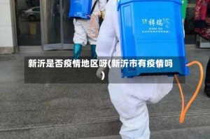 新沂是否疫情地区呀(新沂市有疫情吗)