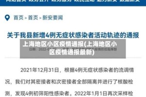上海地区小区疫情通报(上海地区小区疫情通报最新)