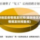 最新地区疫情爆发时间(最新地区疫情爆发时间查询)