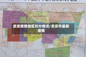 武安疫情地区划分情况/武安市最新疫情