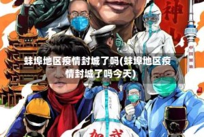 蚌埠地区疫情封城了吗(蚌埠地区疫情封城了吗今天)
