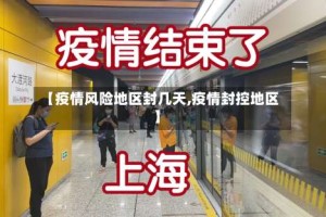 【疫情风险地区封几天,疫情封控地区】