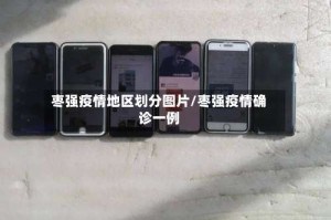 枣强疫情地区划分图片/枣强疫情确诊一例