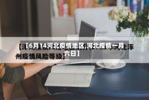 【6月14河北疫情地区,河北疫情一月六日】