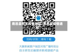 鹿邑县有无疫情地区/鹿邑县疫情通报