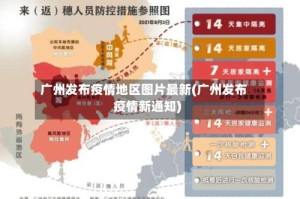 广州发布疫情地区图片最新(广州发布疫情新通知)