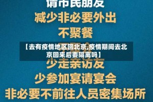 【去有疫情地区回北京,疫情期间去北京回来后要隔离吗】