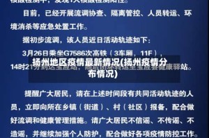 扬州地区疫情最新情况(扬州疫情分布情况)