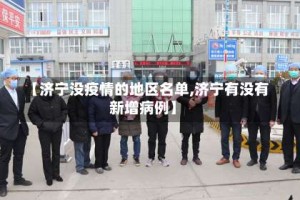 【济宁没疫情的地区名单,济宁有没有新增病例】