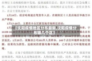 【沈阳疫情地区分布最新,沈阳疫情分布哪几个区】