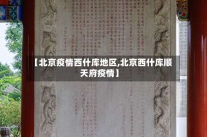 【北京疫情西什库地区,北京西什库顺天府疫情】