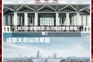 【四川市疫情地区,四川省疫情地图最新】