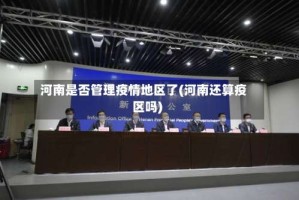 河南是否管理疫情地区了(河南还算疫区吗)