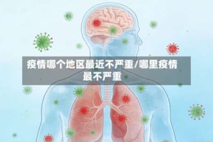 疫情哪个地区最近不严重/哪里疫情最不严重