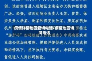 疫情详情地区查询电话/疫情地区询问电话